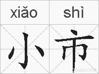 小市的拼音