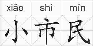 小市民的拼音