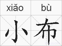 小布的拼音
