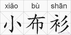 小布衫的拼音