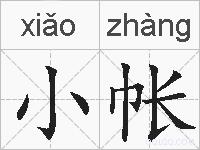 小帐的拼音