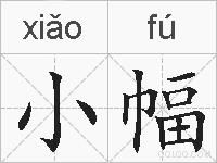 小幅的拼音