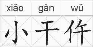 小干仵的拼音