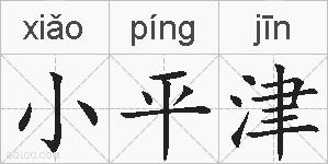 小平津的拼音