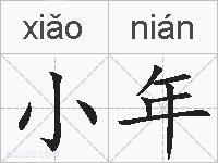 小年的拼音