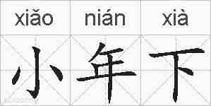 小年下的拼音
