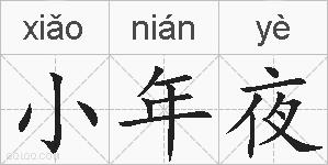 小年夜的拼音