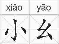 小幺的拼音
