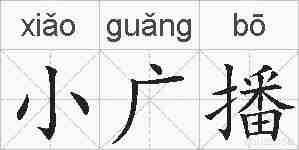 小广播的拼音