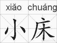 小床的拼音