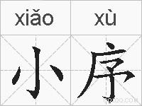 小序的拼音