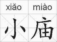 小庙的拼音