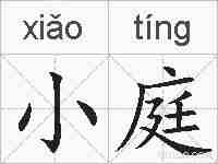 小庭的拼音