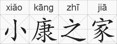 小康之家的拼音