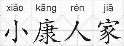 小康人家的拼音