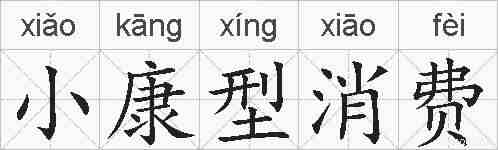 小康型消费的拼音