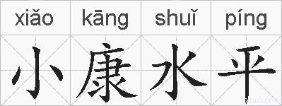 小康水平的拼音