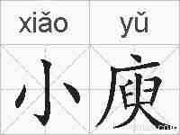 小庾的拼音