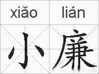 小廉的拼音