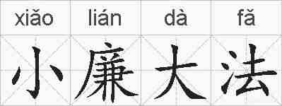 小廉大法的拼音
