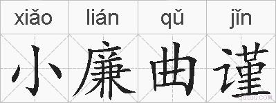 小廉曲谨的拼音