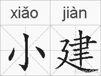 小建的拼音