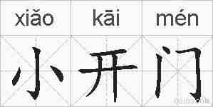 小开门的拼音