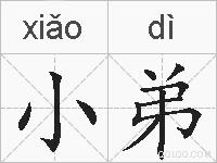 小弟的拼音