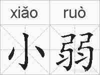 小弱的拼音
