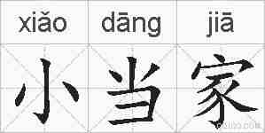 小当家的拼音