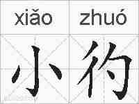 小彴的拼音