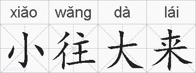 小往大来的拼音