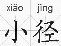 小径的拼音