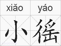 小徭的拼音