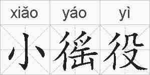 小徭役的拼音