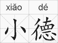 小德的拼音