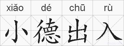 小德出入的拼音