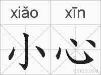 小心的拼音