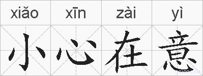 小心在意的拼音