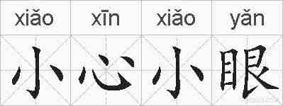 小心小眼的拼音
