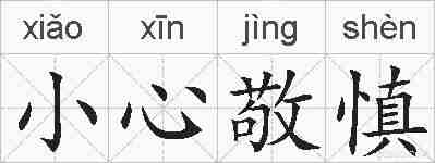 小心敬慎的拼音