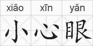 小心眼的拼音