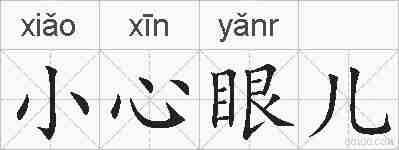 小心眼儿的拼音