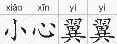 小心翼翼的拼音