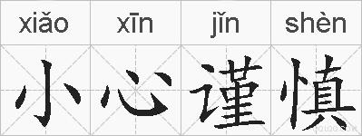 小心谨慎的拼音