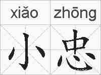 小忠的拼音