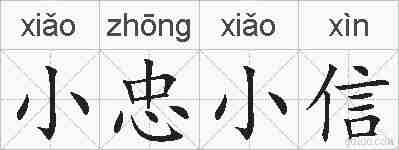 小忠小信的拼音