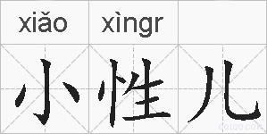 小性儿的拼音