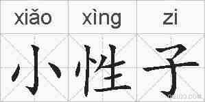 小性子的拼音