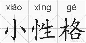 小性格的拼音